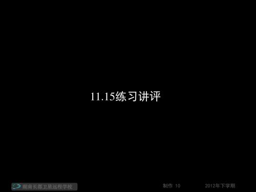 高三语文《11.15练习讲评2》(课件)