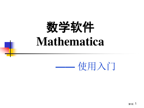 数学软件Mathematicappt课件市公开课金奖市赛课一等奖课件