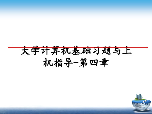 最新大学计算机基础习题与上机指导-第四章教学讲义ppt课件