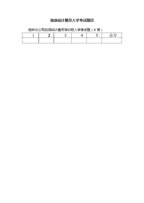 加油站计量员入学考试题目