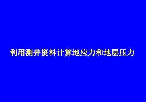 利用测井资料计算地应力和地层压力