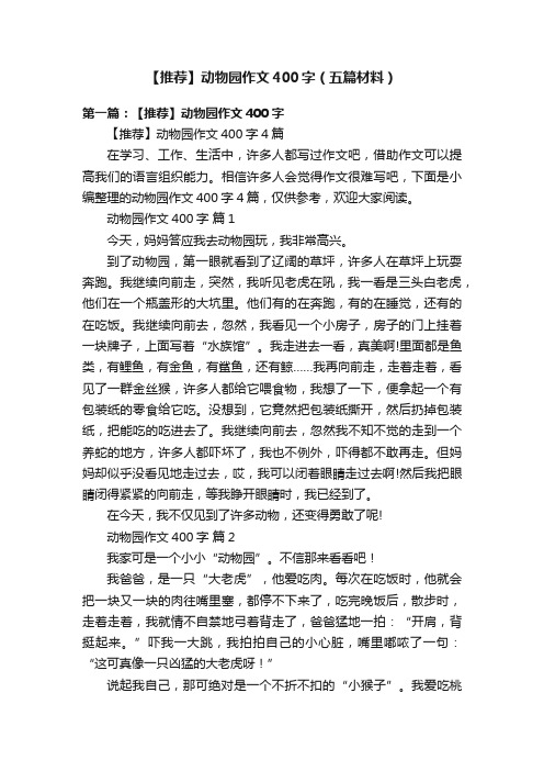 【推荐】动物园作文400字（五篇材料）