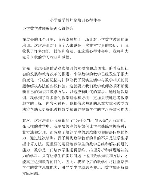 小学数学教师编培训心得体会