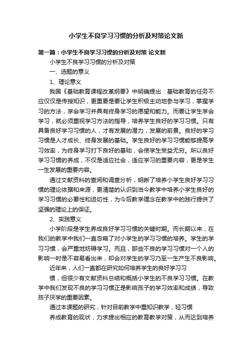 小学生不良学习习惯的分析及对策论文新