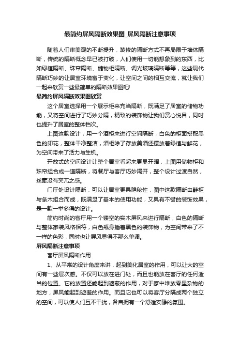 最简约屏风隔断效果图_屏风隔断注意事项