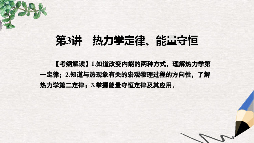 高考物理一轮总复习热学第3讲热力学定律能量守恒课件选修3_3