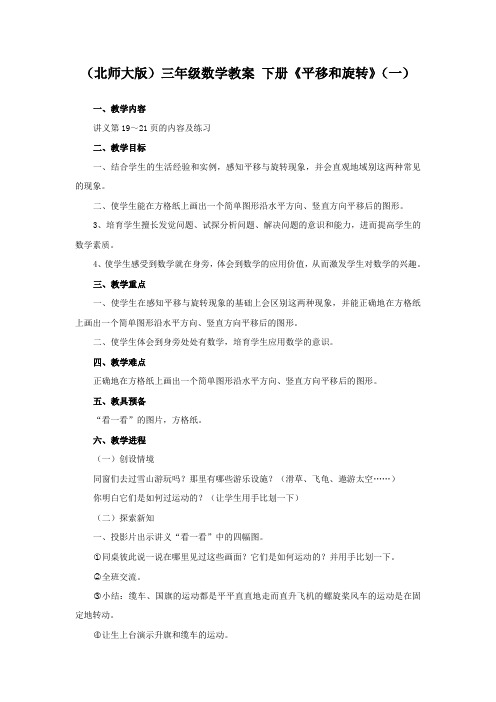 北师大版三年级下册平移和旋转一word教案