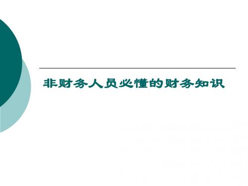 财务培训之非财务人员必懂的财务知识