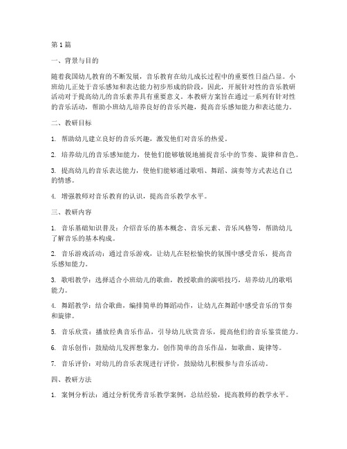 小班音乐的教研方案(3篇)