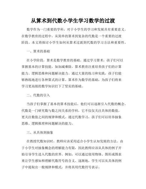 从算术到代数小学生学习数学的过渡