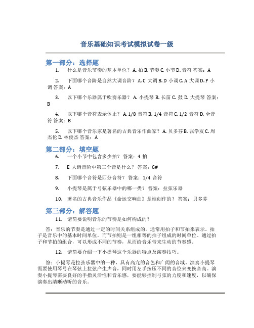 音乐基础知识考试模拟试卷一级