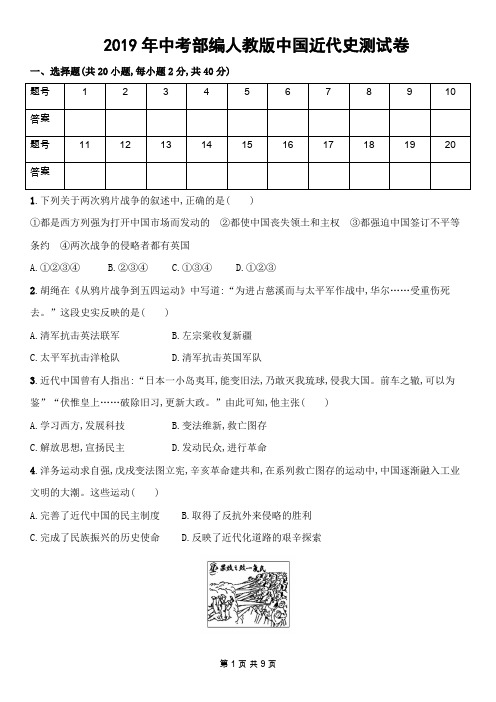 2019年中考部编人教版 中国近代史 测试卷(含答案)