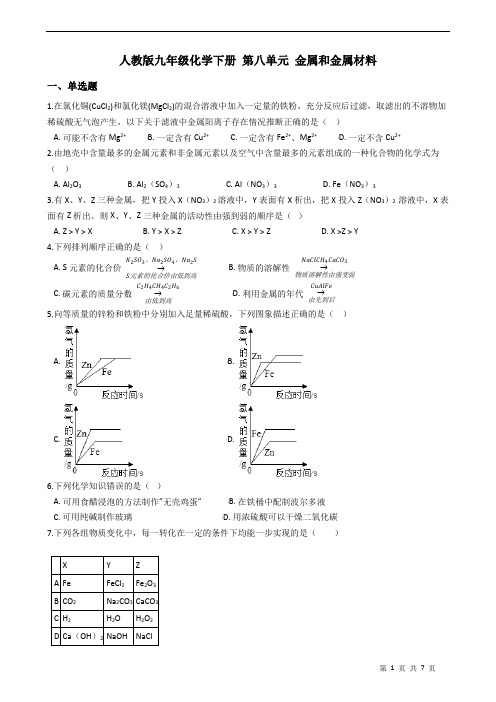 人教版九年级化学下册 第八单元 金属和金属材料 练习题(含答案)