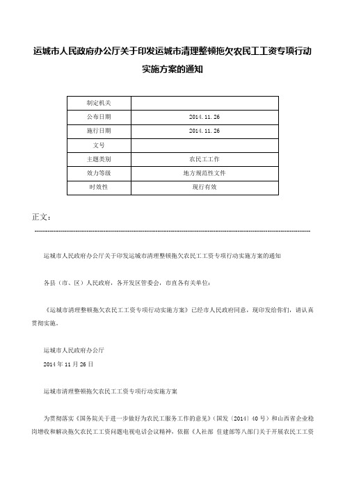 运城市人民政府办公厅关于印发运城市清理整顿拖欠农民工工资专项行动实施方案的通知-