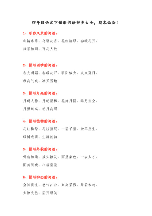 四年级语文下册形词语归类大全