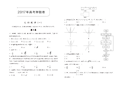 2017年高考押题卷文科数学(一)含解析