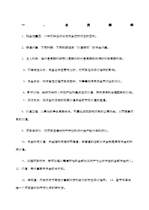 工程经济学简答题