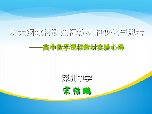 中学高中数学课标教材实验心得课件 (共17张PPT)