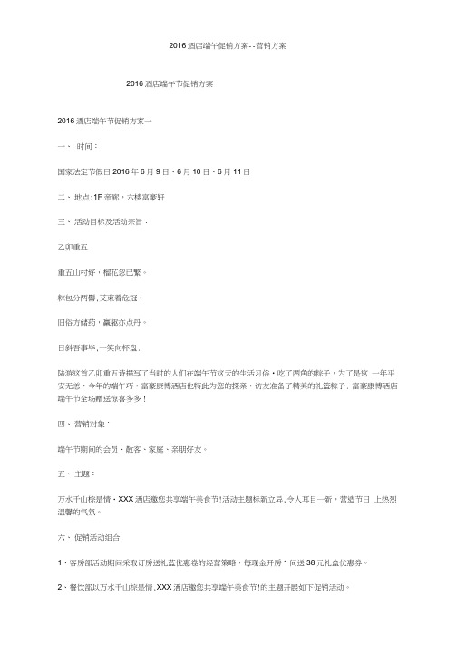 2016酒店端午节促销方案--营销方案