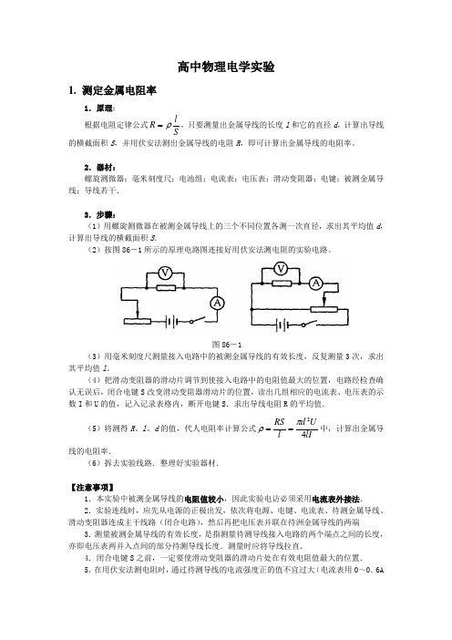 测电阻率 伏安特性曲线 电动势内阻