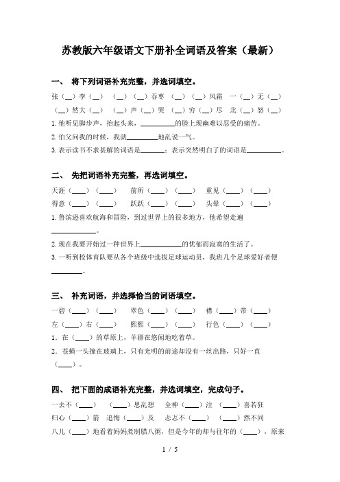 苏教版六年级语文下册补全词语及答案(最新)
