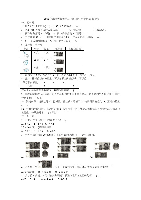 2020年北师大版数学二年级上册 期中测试 提优卷