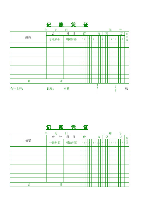 记账凭证(打印版)模板免费下载--