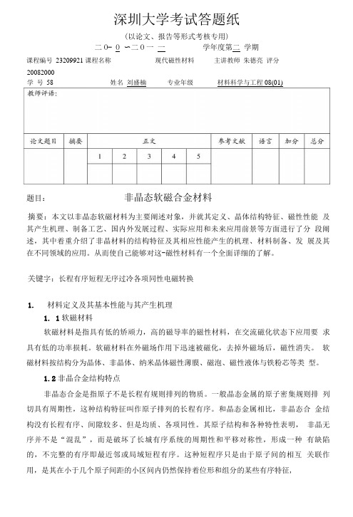 《现代磁性材料》期末考核及评分标准2.doc