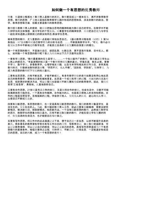 如何做一个有思想的优秀教师