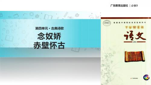 高中语文粤教版必修三第四单元17【教学课件】《念奴娇赤壁怀古》