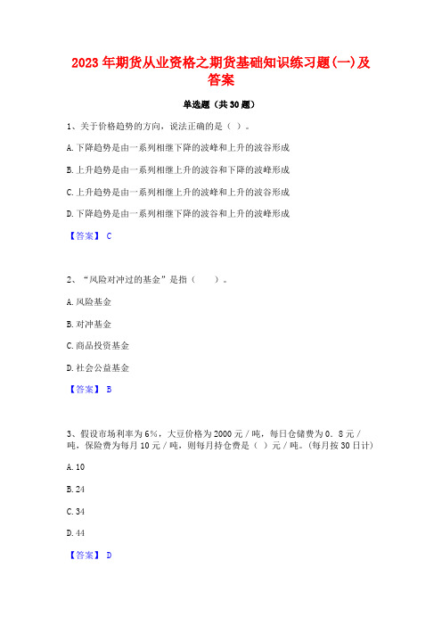 2023年期货从业资格之期货基础知识练习题(一)及答案