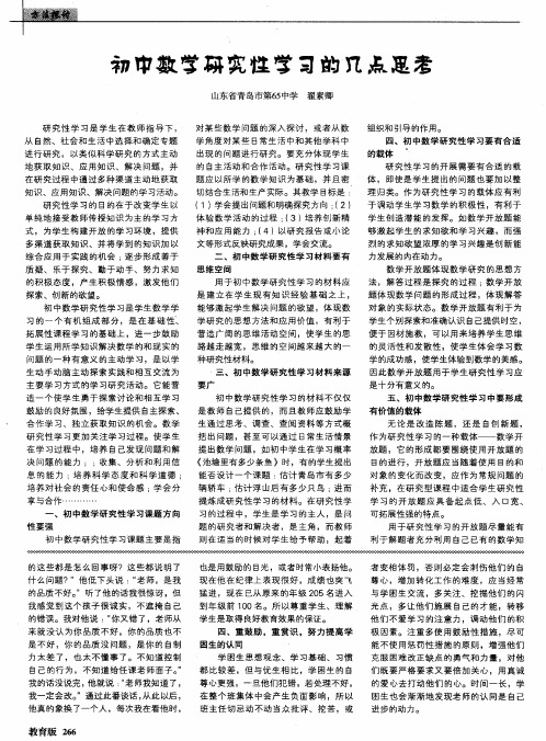 初中数学研究性学习的几点思考