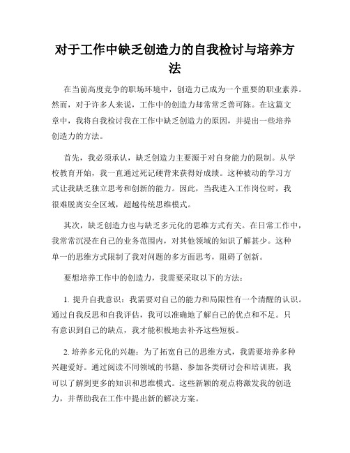 对于工作中缺乏创造力的自我检讨与培养方法