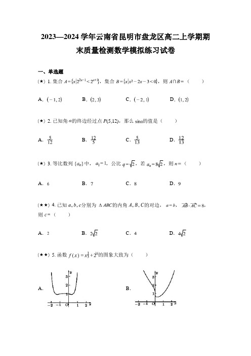 2023—2024学年云南省昆明市盘龙区高二上学期期末质量检测数学模拟练习试卷