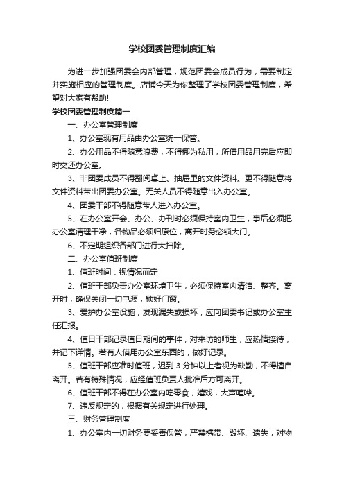 学校团委管理制度汇编