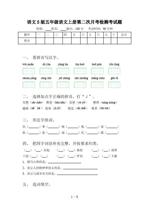 语文S版五年级语文上册第二次月考检测考试题