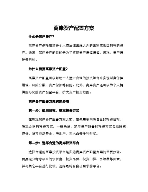 离岸资产配置方案