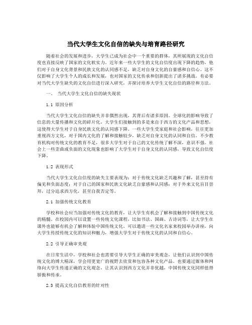 当代大学生文化自信的缺失与培育路径研究