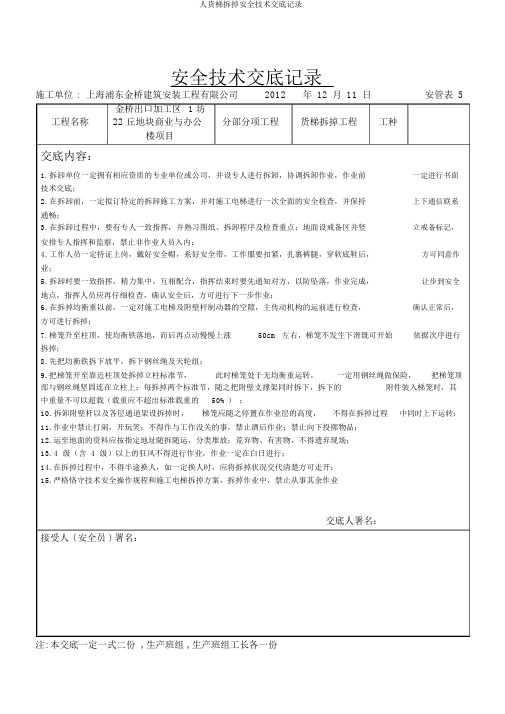 人货梯拆除安全技术交底记录