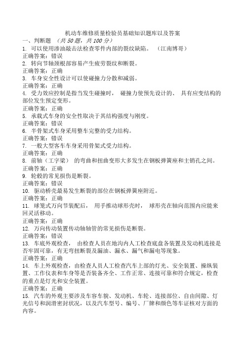 机动车维修质量检验员基础知识题库以及答案