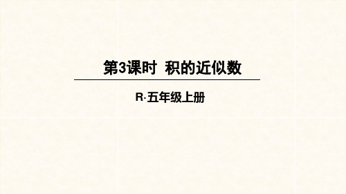 人教版五年级数学上册课件 1单元 小数乘法 第3-4课时 积的近似数 整数乘法运算定律推广到小数