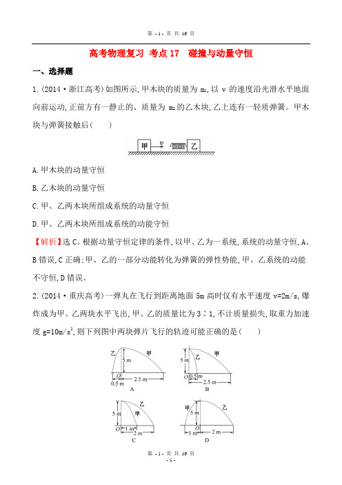 高考物理复习 考点17  碰撞与动量守恒 (3)