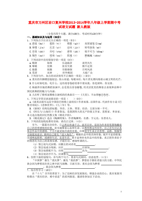 重庆市万州区岩口复兴学校八年级语文上学期期中试题 新人教版