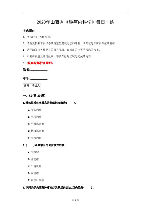 2020年山西省《肿瘤内科学》每日一练(第580套)