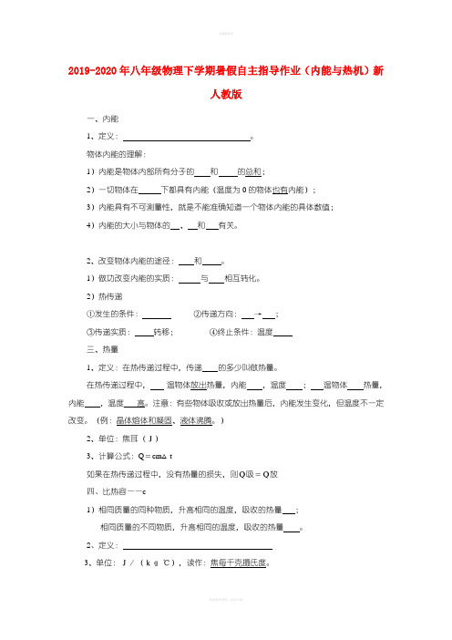 2019-2020年八年级物理下学期暑假自主指导作业(内能与热机)新人教版