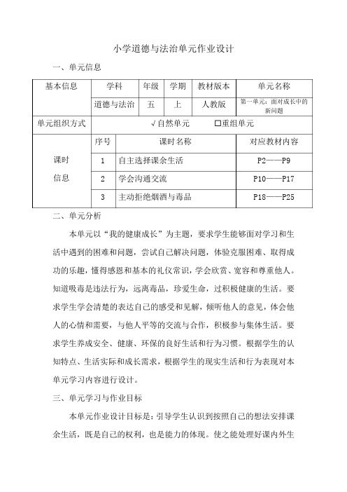 小学道德与法治五年级上册第一单元作业设计