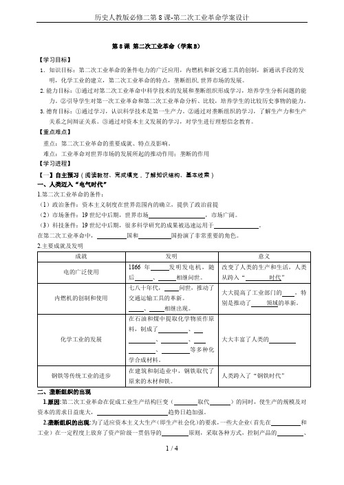 历史人教版必修二第8课-第二次工业革命学案设计