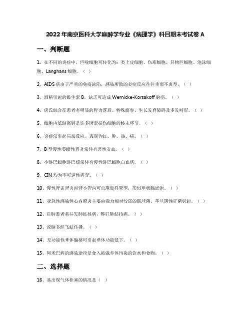 2022年南京医科大学麻醉学专业《病理学》科目期末考试卷A