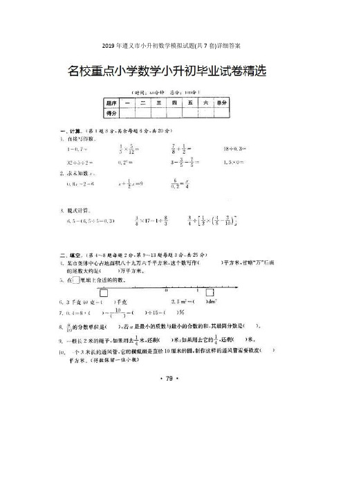 2019年遵义市小升初数学模拟试题(共7套)详细答案