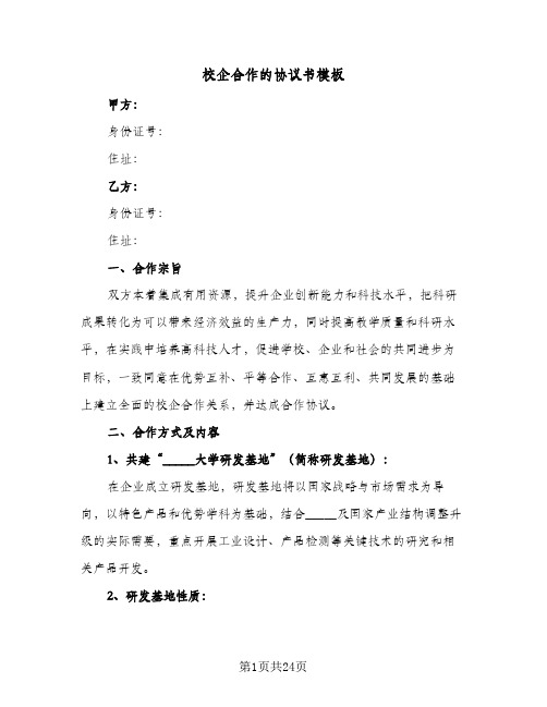 校企合作的协议书模板(六篇)